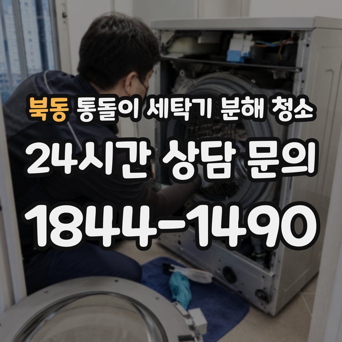 북동 통돌이 세탁기 분해 청소