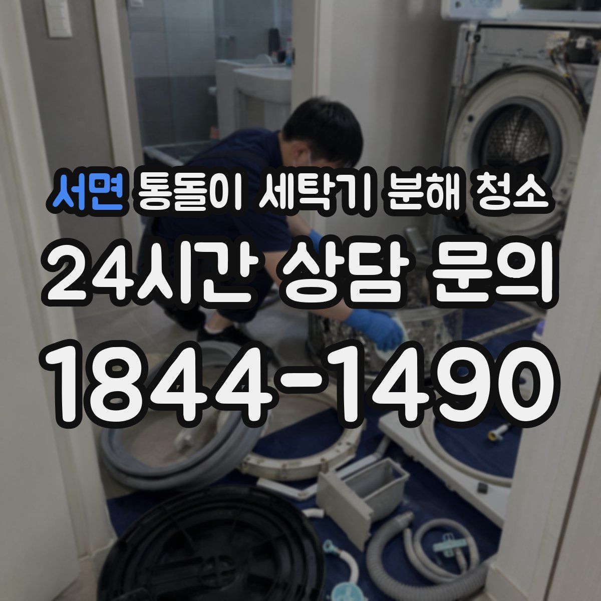 서면 통돌이 세탁기 분해 청소