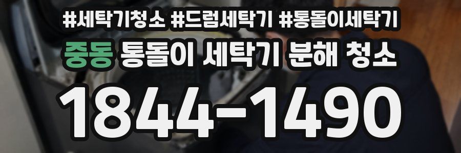 중동 통돌이 세탁기 분해 청소