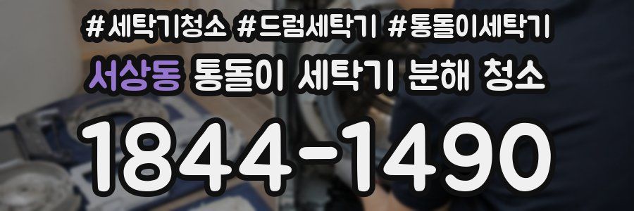 서상동 통돌이 세탁기 분해 청소