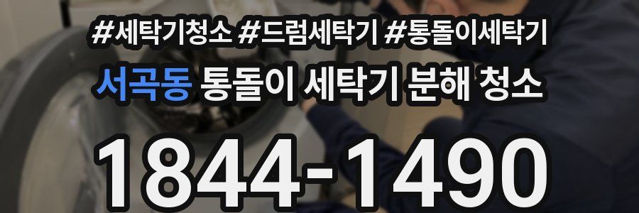 서곡동 통돌이 세탁기 분해 청소