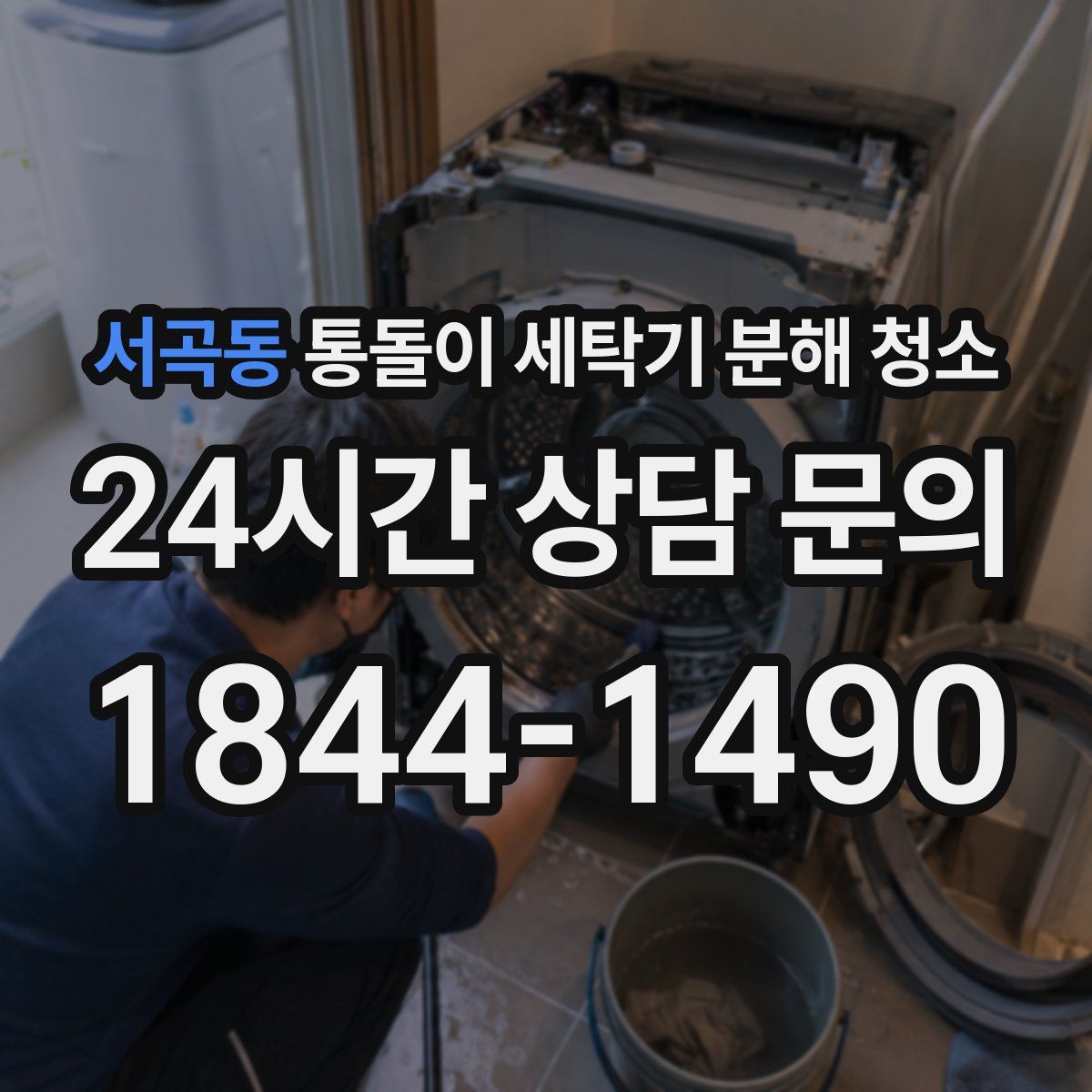 서곡동 통돌이 세탁기 분해 청소