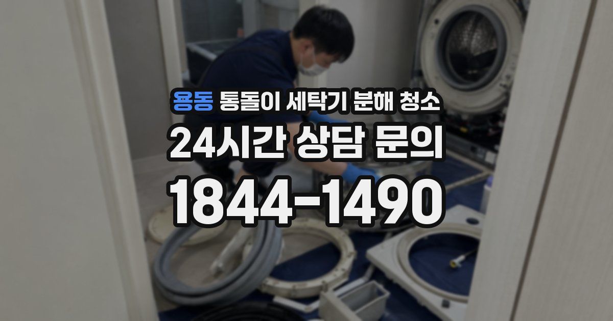 용동 통돌이 세탁기 분해 청소