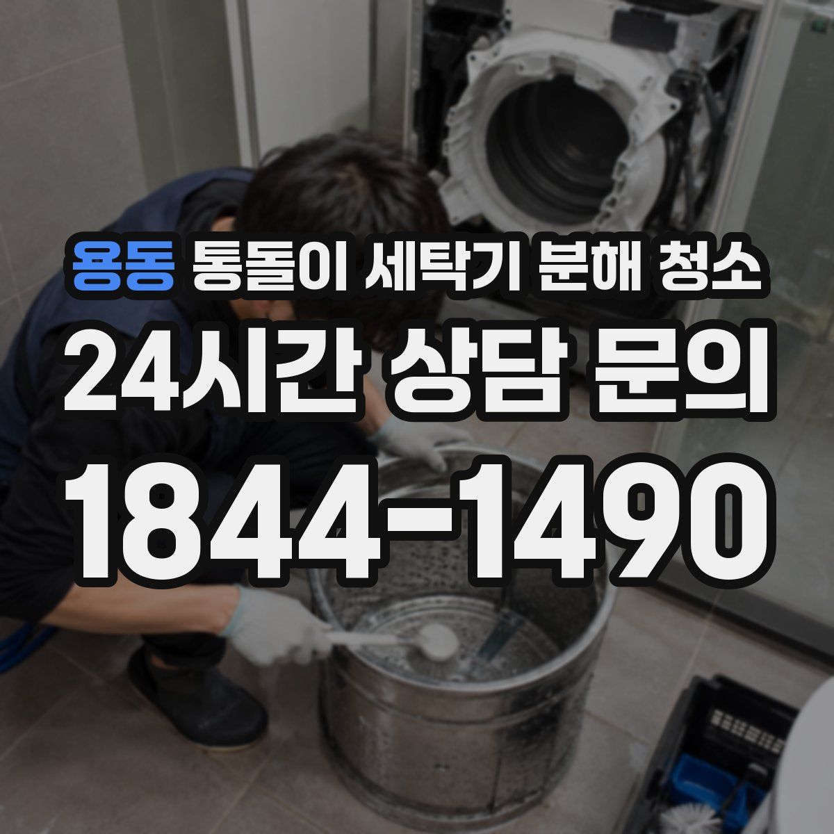 용동 통돌이 세탁기 분해 청소