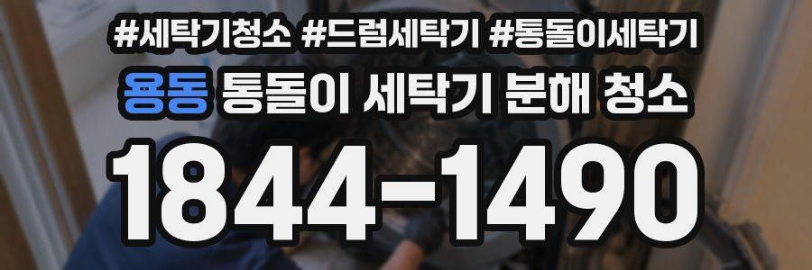 용동 통돌이 세탁기 분해 청소