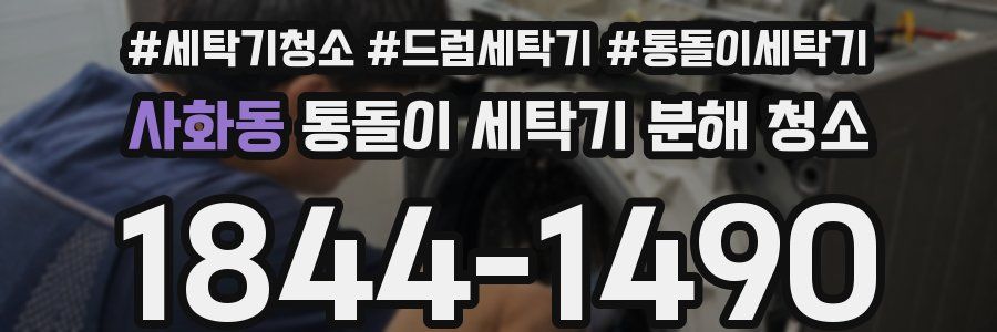 사화동 통돌이 세탁기 분해 청소