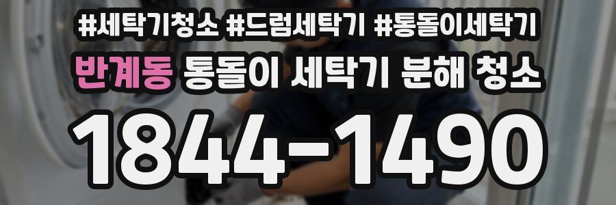 반계동 통돌이 세탁기 분해 청소