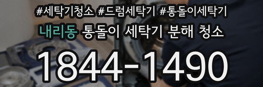 내리동 통돌이 세탁기 분해 청소