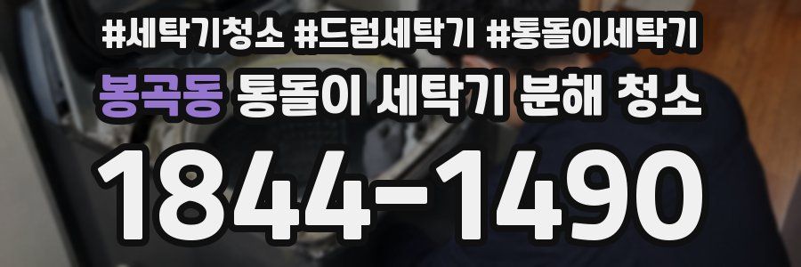 봉곡동 통돌이 세탁기 분해 청소