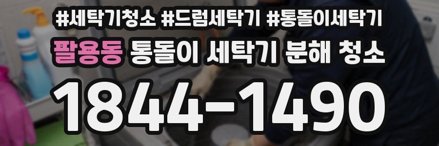 팔용동 통돌이 세탁기 분해 청소