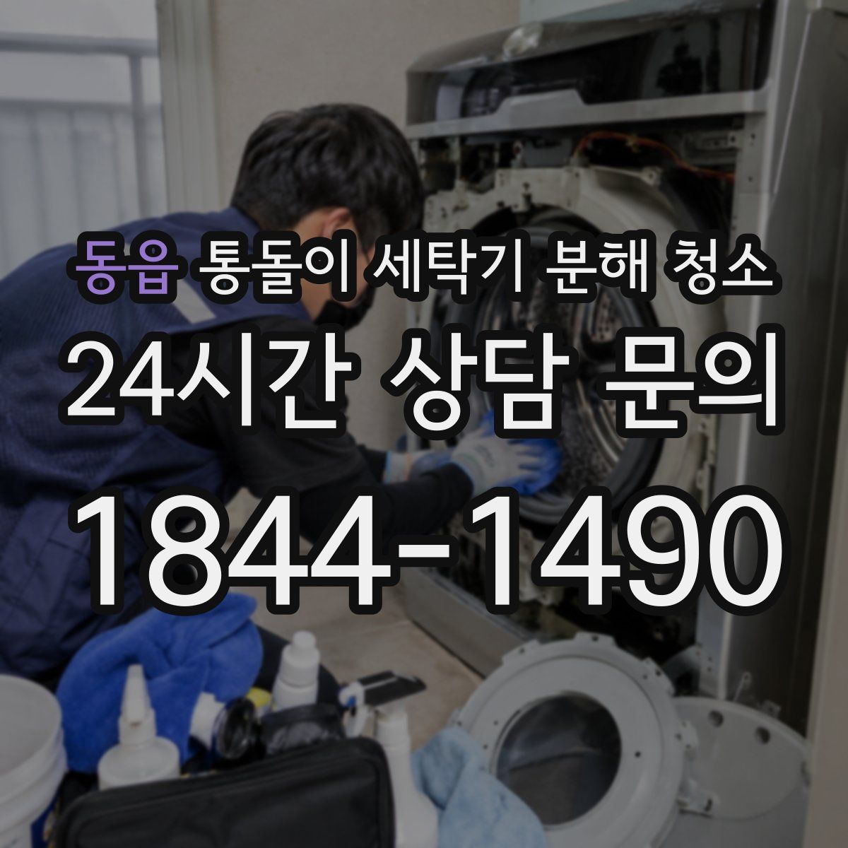 동읍 통돌이 세탁기 분해 청소