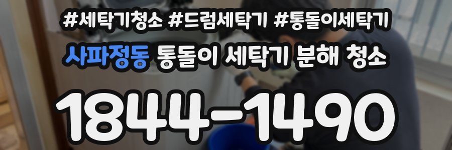 사파정동 통돌이 세탁기 분해 청소