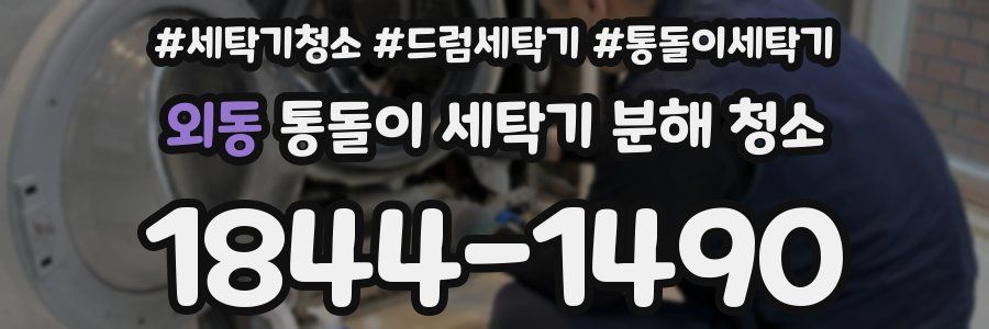 외동 통돌이 세탁기 분해 청소