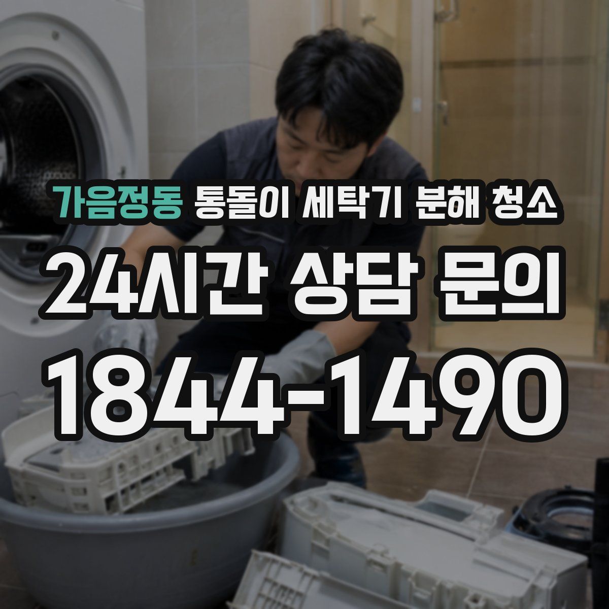 가음정동 통돌이 세탁기 분해 청소