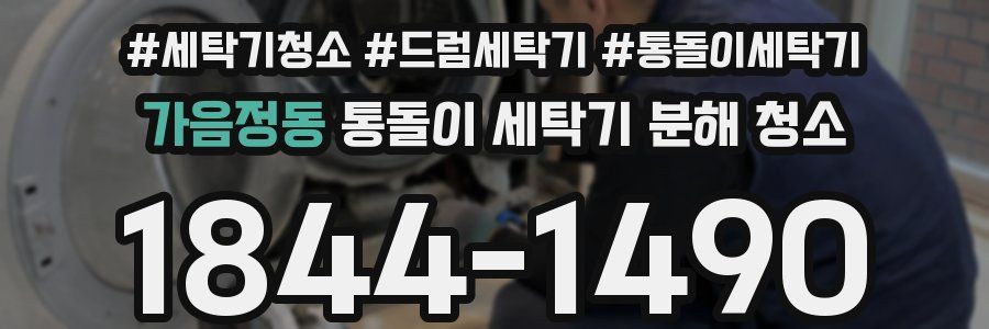 가음정동 통돌이 세탁기 분해 청소