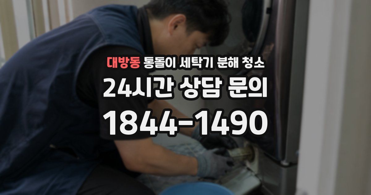 대방동 통돌이 세탁기 분해 청소