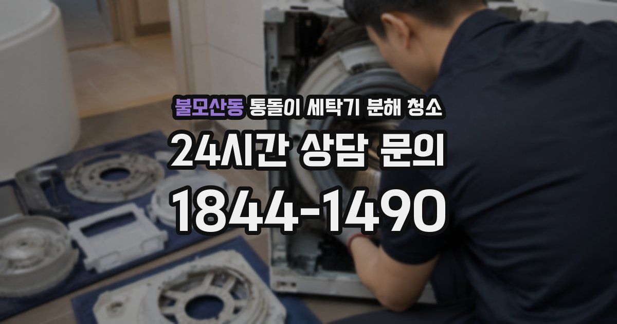 불모산동 통돌이 세탁기 분해 청소