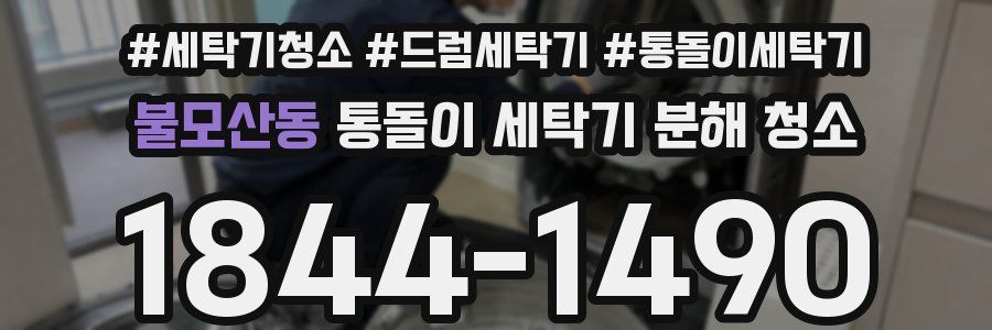 불모산동 통돌이 세탁기 분해 청소