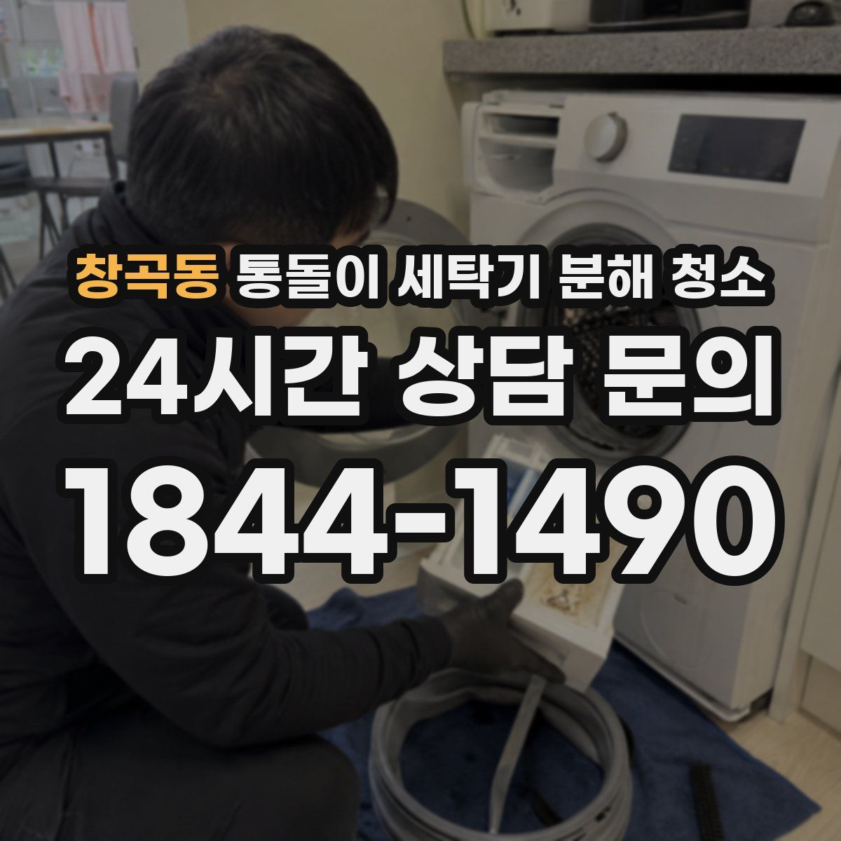 창곡동 통돌이 세탁기 분해 청소