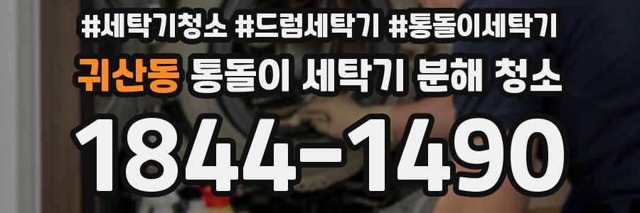 귀산동 통돌이 세탁기 분해 청소