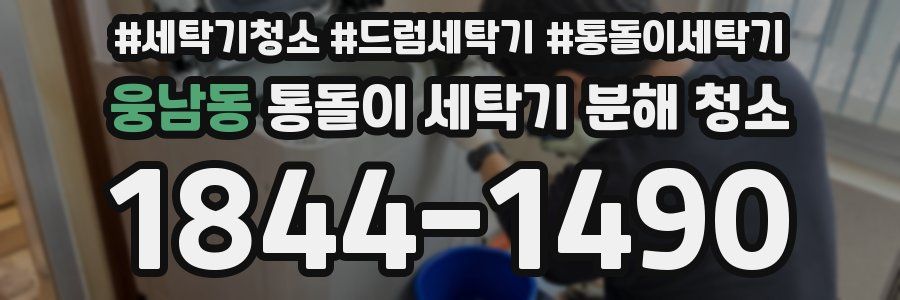 웅남동 통돌이 세탁기 분해 청소