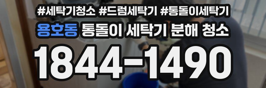 용호동 통돌이 세탁기 분해 청소