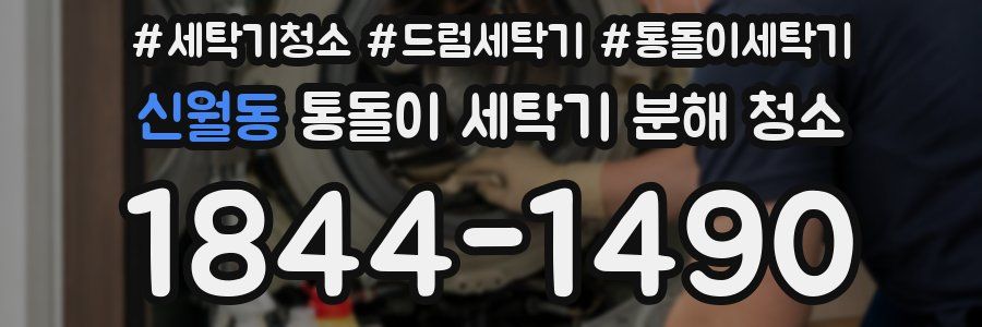 신월동 통돌이 세탁기 분해 청소