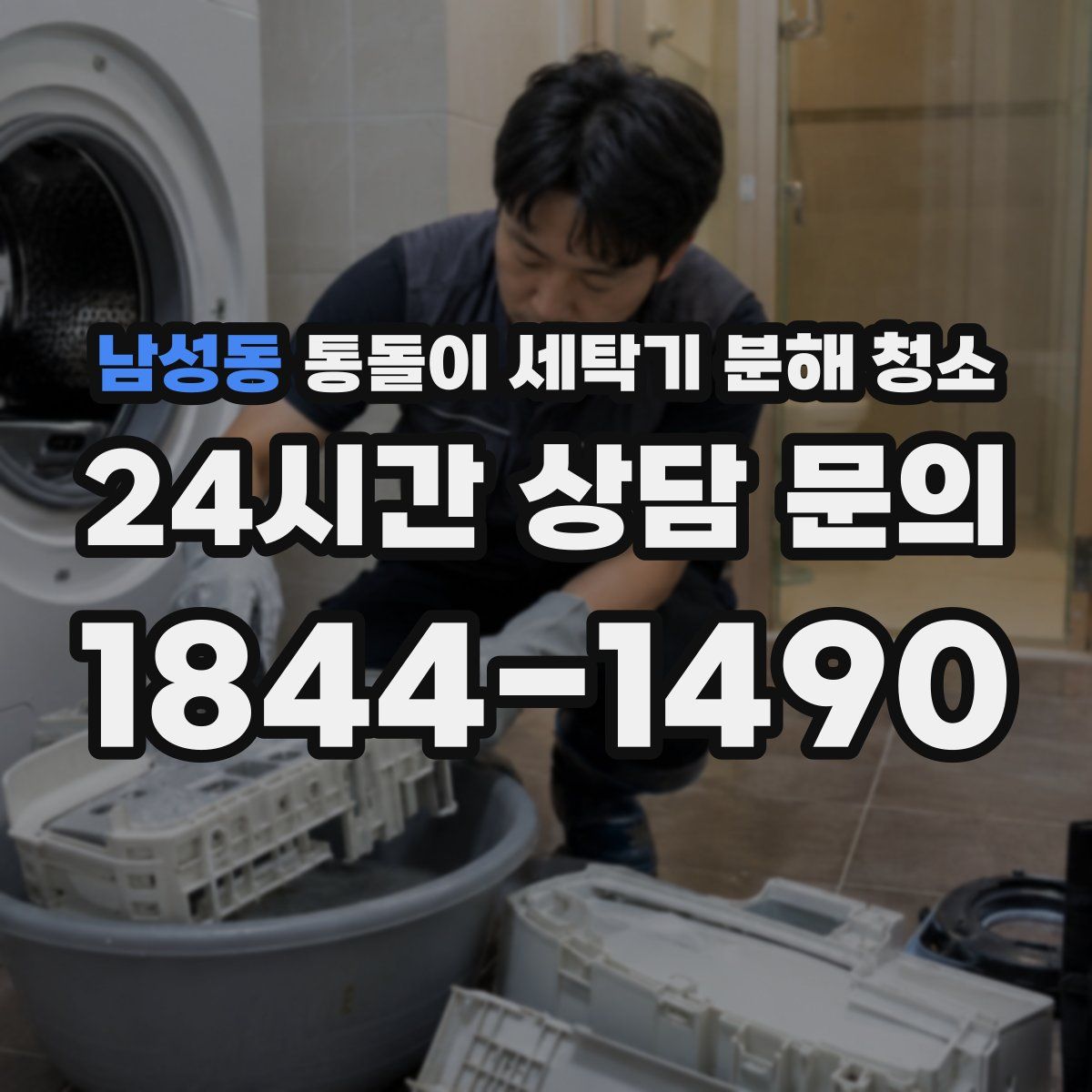 남성동 통돌이 세탁기 분해 청소