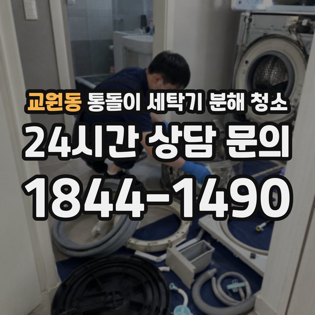 교원동 통돌이 세탁기 분해 청소