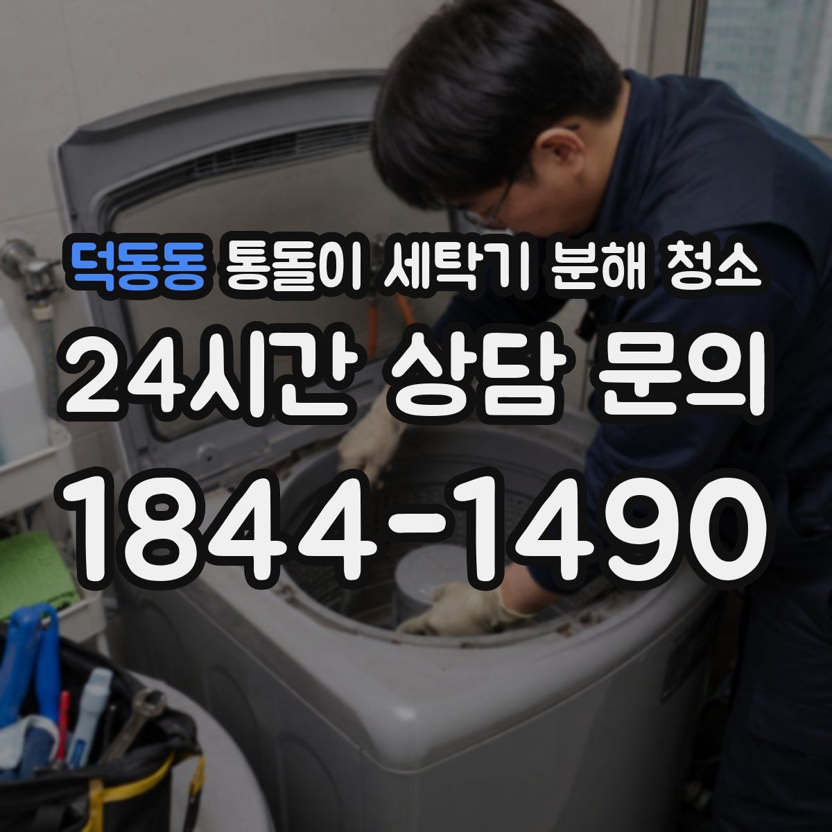 덕동동 통돌이 세탁기 분해 청소