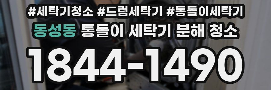 동성동 통돌이 세탁기 분해 청소