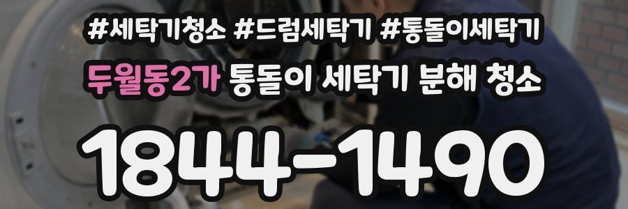 두월동2가 통돌이 세탁기 분해 청소