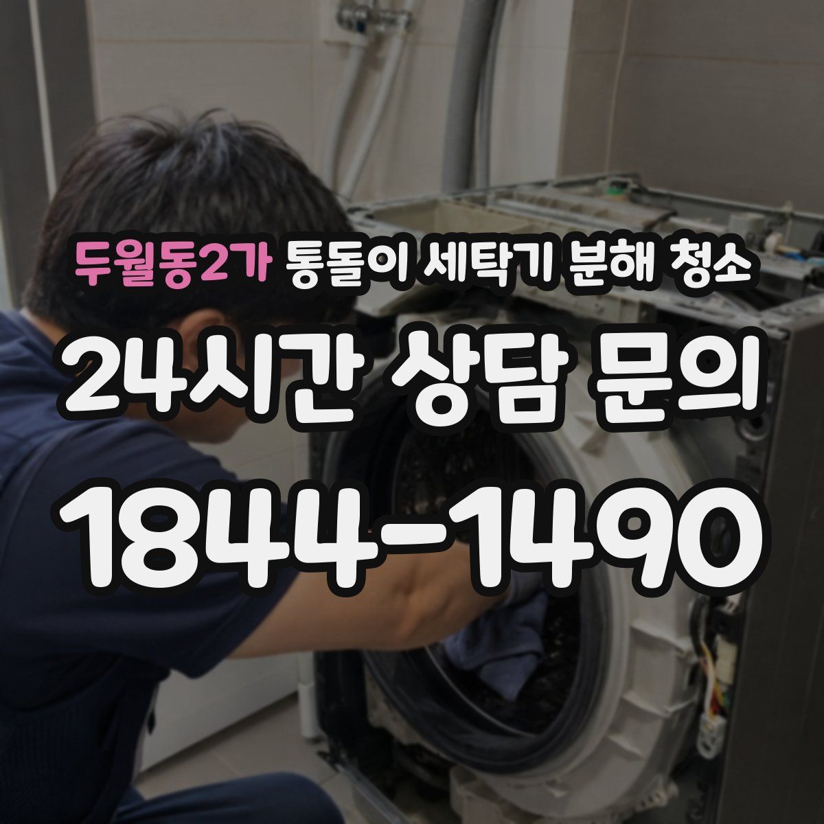 두월동2가 통돌이 세탁기 분해 청소