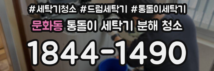 문화동 통돌이 세탁기 분해 청소