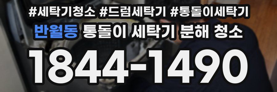 반월동 통돌이 세탁기 분해 청소