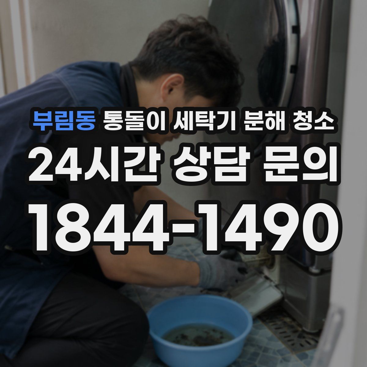 부림동 통돌이 세탁기 분해 청소