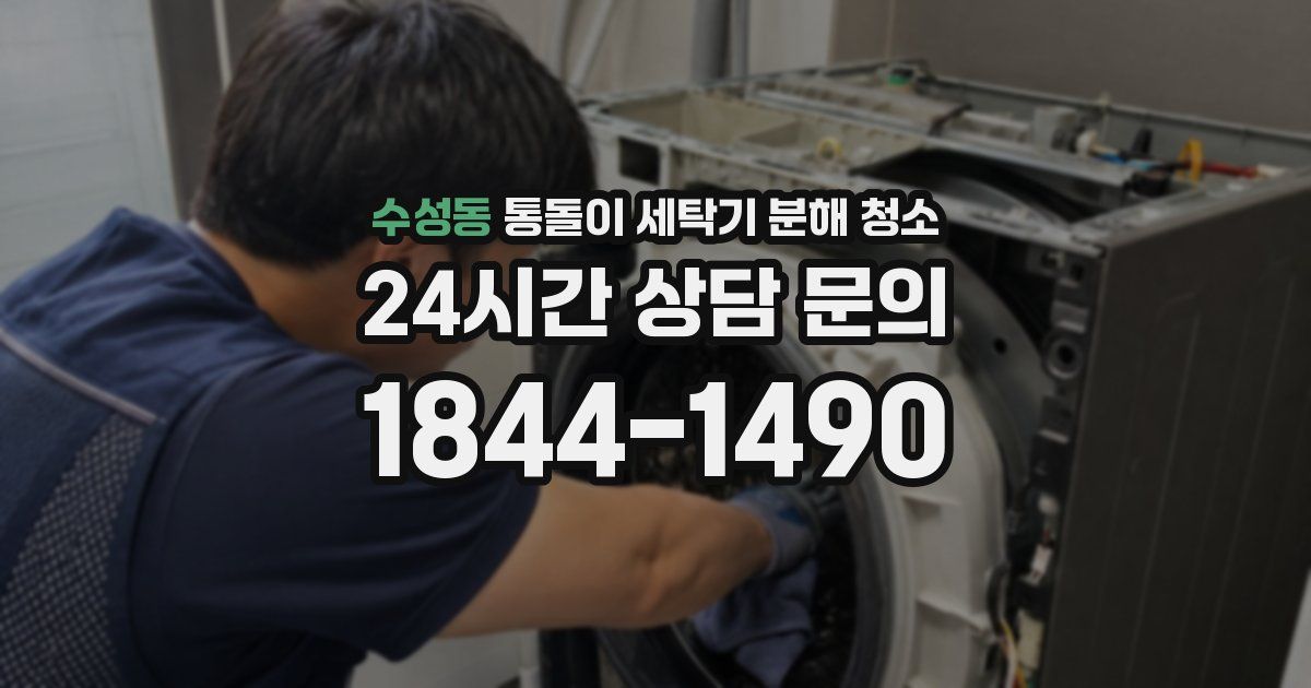 수성동 통돌이 세탁기 분해 청소