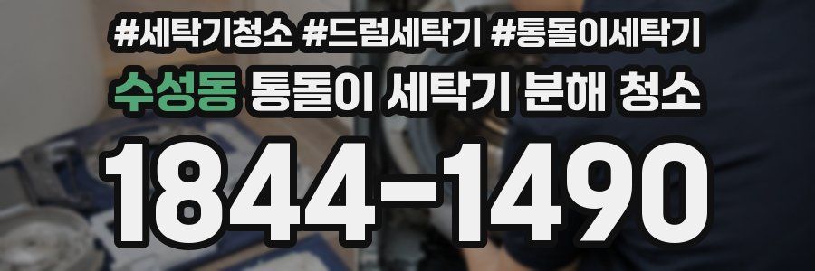 수성동 통돌이 세탁기 분해 청소