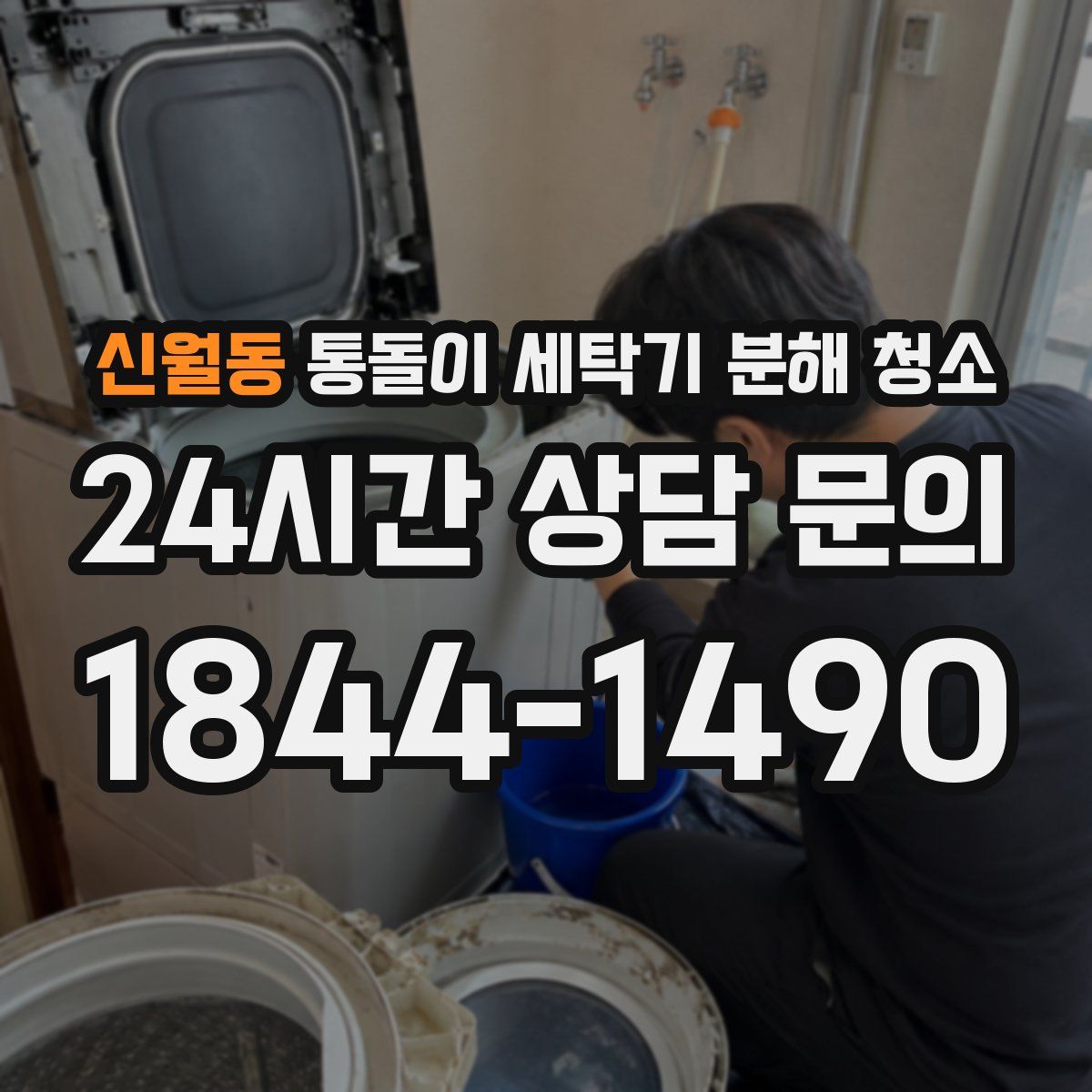 신월동 통돌이 세탁기 분해 청소