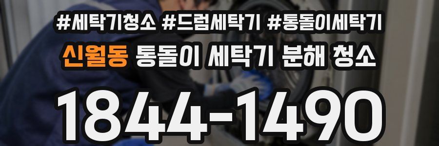 신월동 통돌이 세탁기 분해 청소