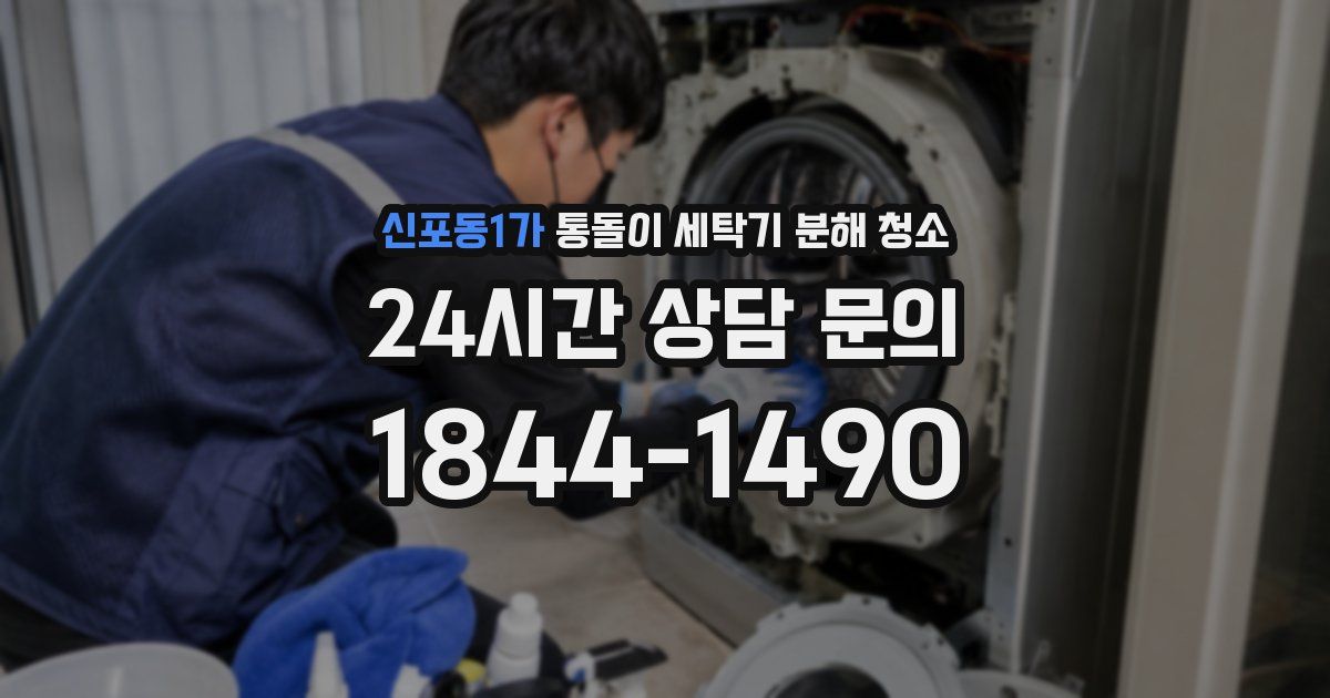 신포동1가 통돌이 세탁기 분해 청소