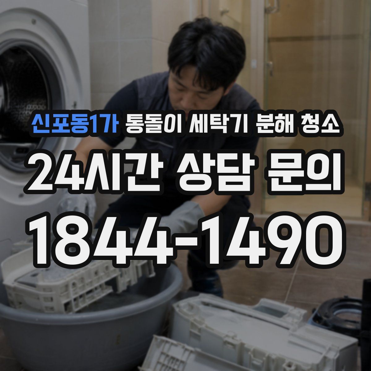 신포동1가 통돌이 세탁기 분해 청소