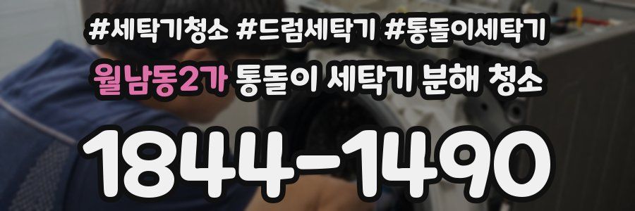 월남동2가 통돌이 세탁기 분해 청소