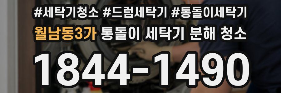 월남동3가 통돌이 세탁기 분해 청소