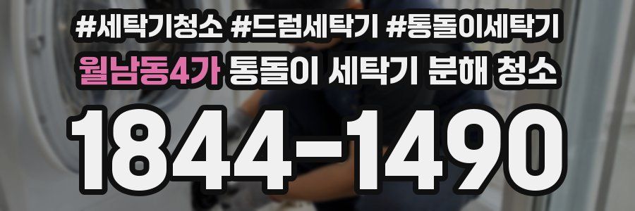 월남동4가 통돌이 세탁기 분해 청소