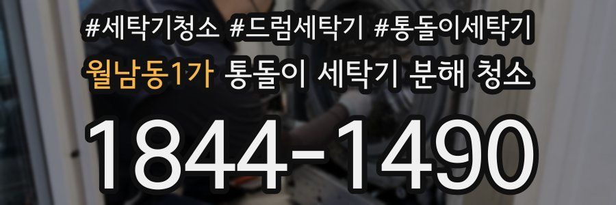 월남동1가 통돌이 세탁기 분해 청소