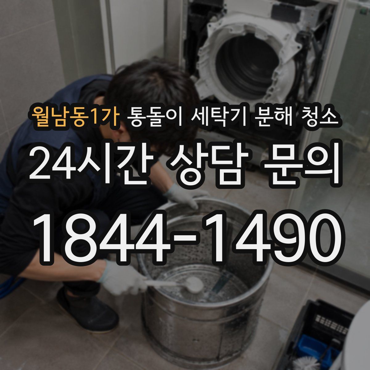 월남동1가 통돌이 세탁기 분해 청소