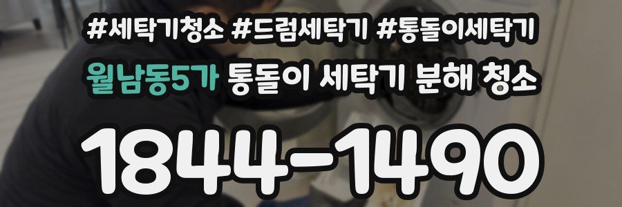 월남동5가 통돌이 세탁기 분해 청소
