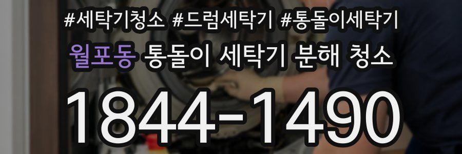 월포동 통돌이 세탁기 분해 청소
