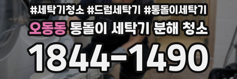 오동동 통돌이 세탁기 분해 청소
